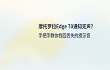 摩托罗拉edge 70_通知栏声音设置