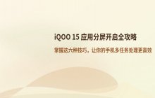 iQOO 15 应用分屏开启方法