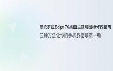 摩托罗拉edge 70 如何修改桌面主题与图标