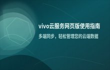 vivo云服务网页版登录入口