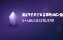 黑鲨手机玩游戏断触_屏幕灵敏度调节