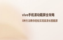 vivo手机如何操作滚动截图