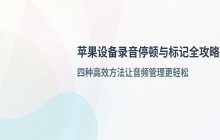 苹果录音设置停顿标记的方法