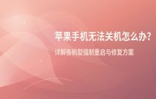 苹果手机无法关机_强制重启