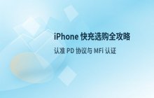 苹果手机 快充选购说明