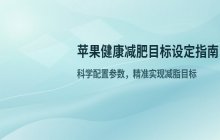 苹果健康_设置减肥目标