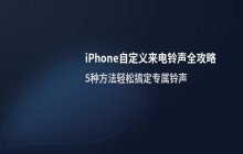 iPhone自定义来电铃声的方法