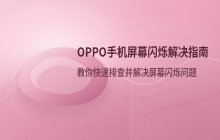 OPPO手机屏幕闪烁_关闭自动亮度