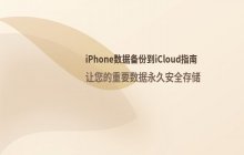 苹果手机数据备份到iCloud的方法
