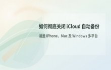 如何关闭iCloud自动备份