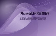 如何设置苹果手机返回上一级手势