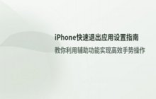 苹果手机 左划退出应用设置