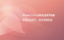 iPhone 13 Pro 调整相机色温