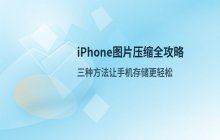 苹果手机 压缩图片方法