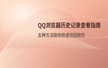 QQ浏览器如何查看历史记录