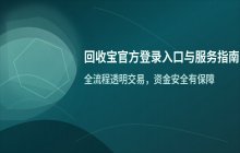 回收宝官网登录中心