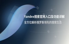 Yandex搜索首页_俄罗斯官网入口