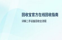 回收宝官方首页_在线回收地址