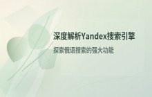 Yandex俄罗斯搜索引擎官网