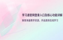 学习通官网_在线学习平台登录