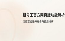 租号王官方网页版登录入口