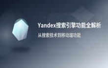 Yandex搜索引擎官方入口