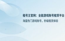租号王官网 账号租借平台