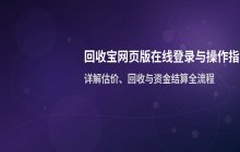 回收宝网页版在线登录中心