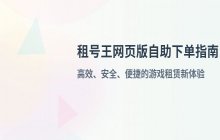 租号王网页版自助下单入口