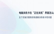 电脑关机卡死在“正在关机”界面怎么办