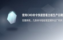 使用CMD命令查看电脑主板生产日期的方法