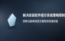 解决安装软件提示系统管理员设置了策略的问题