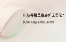电脑开机风扇转动但不显示画面_解决内存条接触不良