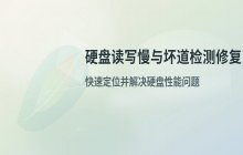 硬盘读写速度慢的原因_硬盘坏道检测与修复
