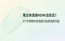 笔记本连接HDMI没反应的处理方法