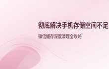 手机提示存储空间不足_清理微信缓存的方法
