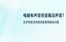 电脑有声音但音箱没声音？检查声卡驱动
