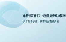 电脑没声音的常见原因及解决方法