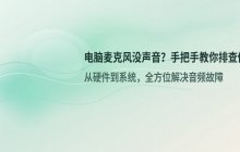 解决电脑麦克风没有声音的问题
