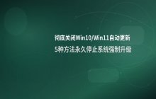 如何彻底关闭Win10/Win11系统自动更新
