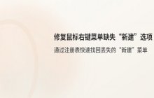 鼠标右键菜单缺少“新建”选项_通过注册表修复