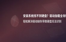 安装系统提示驱动器找不到_加载RAID/AHCI驱动