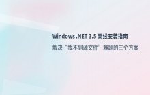 安装 .NET Framework 3.5 离线包与启用功能