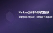 Windows设置复杂密码策略的方法