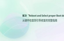 Reboot and Select proper Boot device 报错处理_设置启动顺序