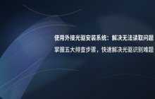 使用外接光驱安装系统_解决光驱无法读取问题