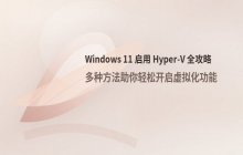Windows 11 启用 Hyper-V 功能