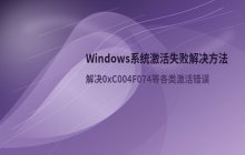 Windows系统激活失败错误代码解决方法