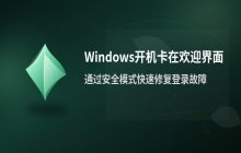 电脑开机卡在欢迎界面转圈_通过安全模式禁用服务