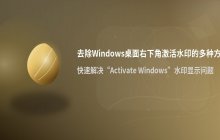 去除Windows右下角激活水印的方法